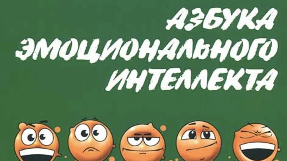 Обложка курса: Азбука эмоционального интеллекта. Площадка: Складчик