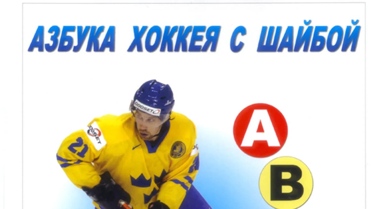 Обложка курса: Азбука хоккея с шайбой. Площадка: Складчик
