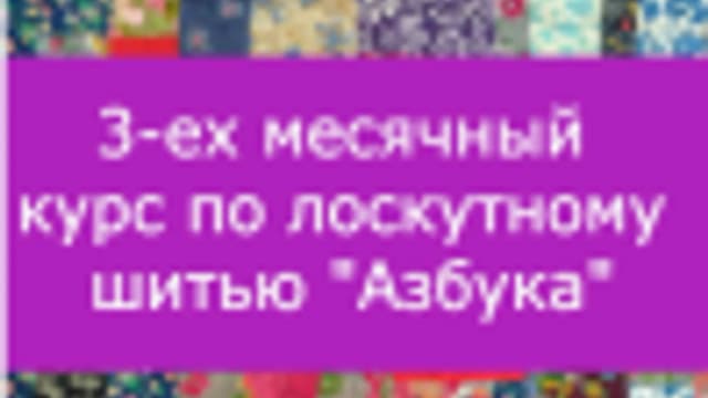 Обложка курса: "Азбука" лоскутного шитья (justina.club). Площадка: Складчик
