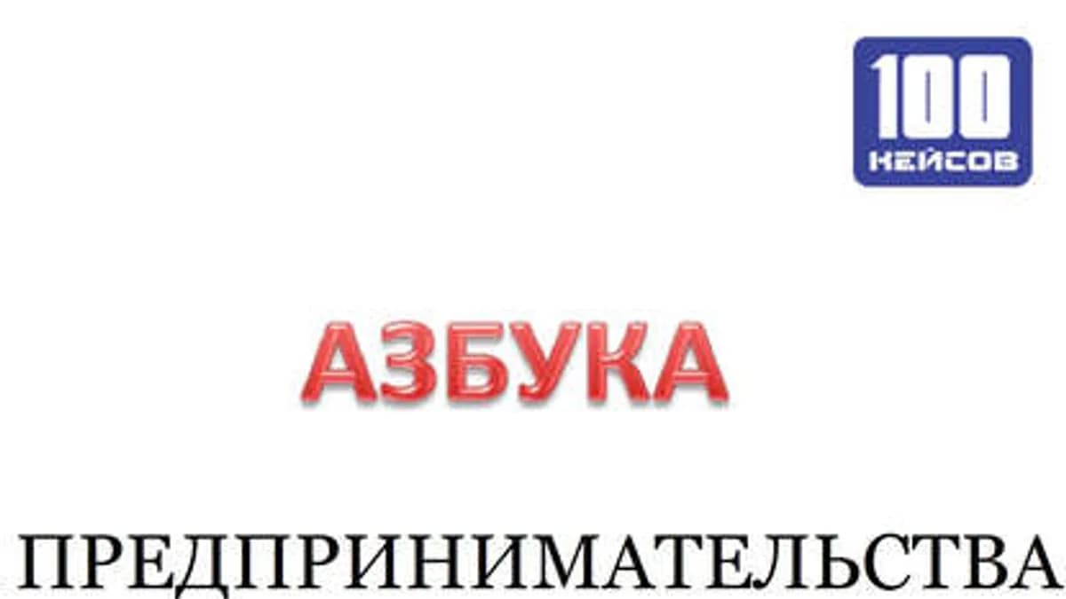 Обложка курса: Азбука предпринимательства. Площадка: Складчик