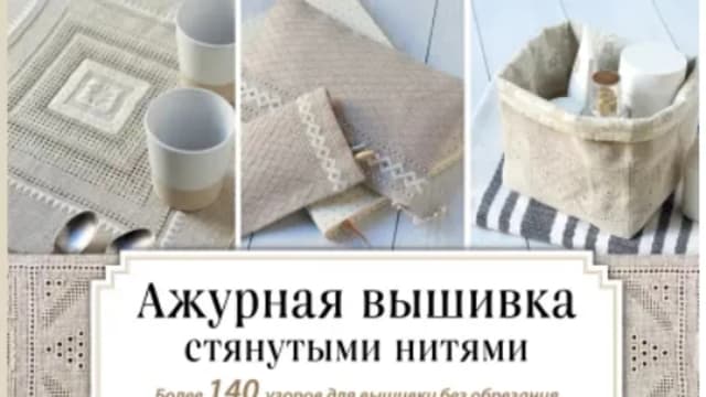 Обложка курса: Ажурная вышивка стянутыми нитями (Мари-Элен Жанно). Площадка: Складчина.biz