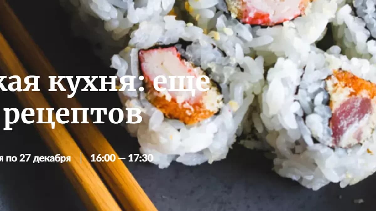 Обложка курса: Азиатская кухня: еще больше рецептов [Novikov School]. Площадка: Складчик