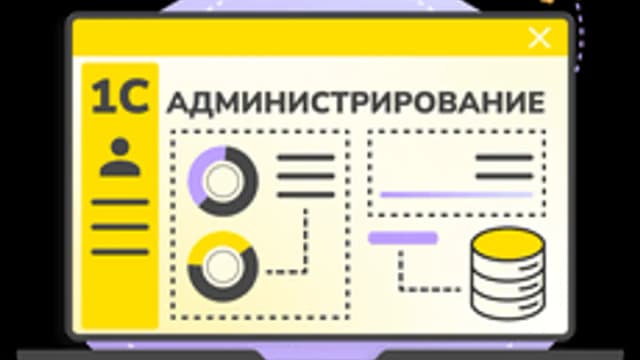 Обложка курса «Азы 1С администрирования» на Stepik