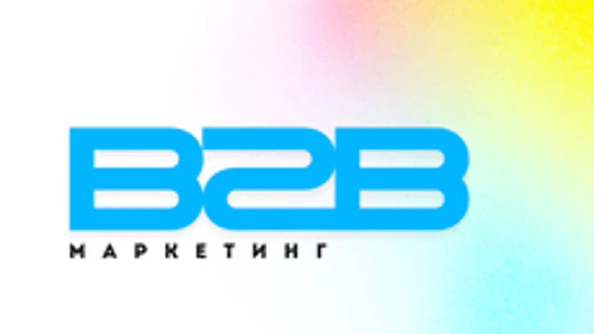 Обложка курса «B2B-маркетинг» на Stepik