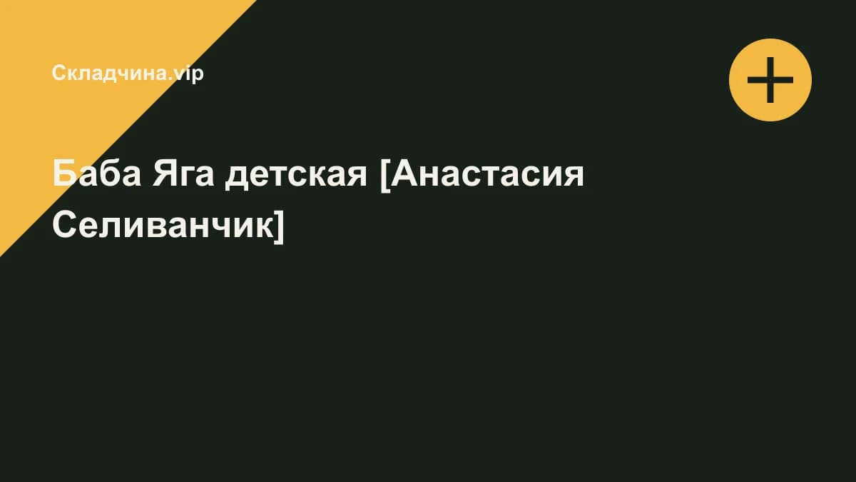 Обложка курса: Баба Яга детская [Анастасия Селиванчик]. Площадка: Складчина.vip