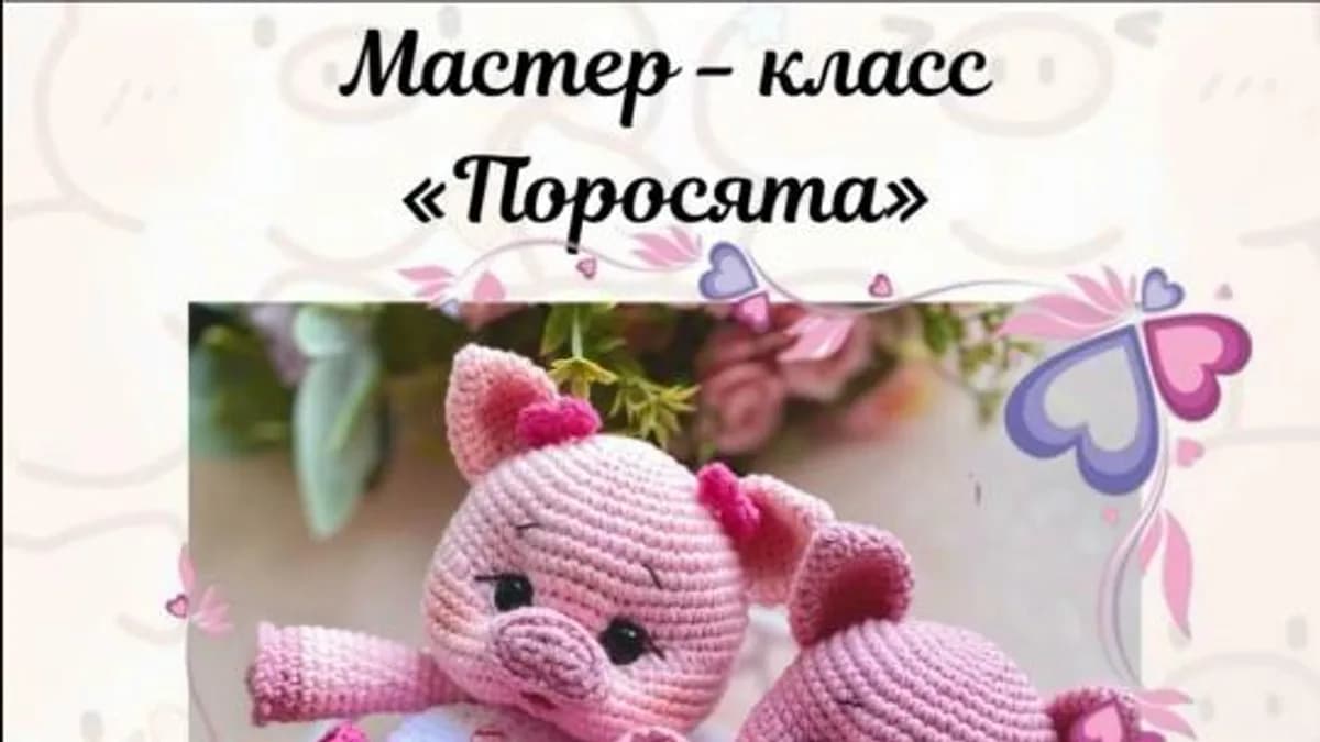 Обложка курса: [Baby_toys_nt] Поросята (Надежда Панкова). Площадка: Складчина.biz