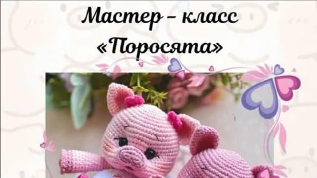 Обложка курса: [Baby_toys_nt] Поросята (Надежда Панкова). Площадка: Складчина.biz