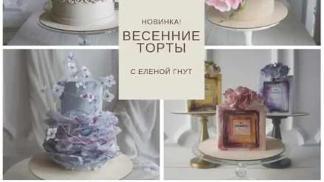Обложка курса: [Bakerschool] Весенние торты (Елена Гнут). Площадка: Складчина.biz