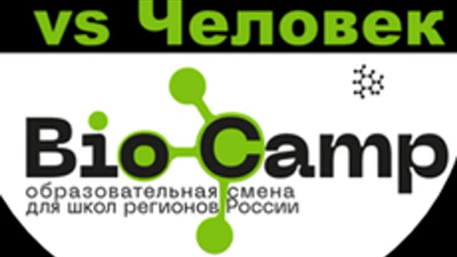 Обложка курса «Бактерии vs человек» на Stepik
