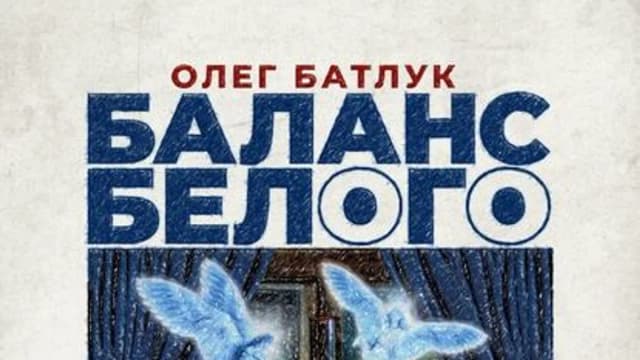 Обложка курса: Баланс белого [Олег Батлук]. Площадка: Складчик
