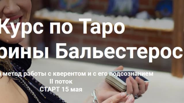 Обложка курса: [Ballesta Yoni] Курс по Таро (Екатерина Бальестерос). Площадка: Складчина.biz