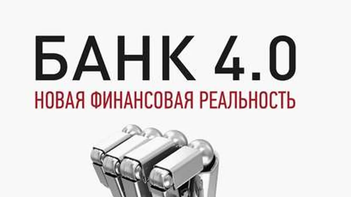 Обложка курса: Банк 4.0. Новая финансовая реальность [Бретт Кинг]. Площадка: Складчик