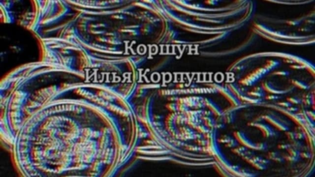 Обложка курса: БанКрот [Илья Корпушов]. Площадка: Складчик