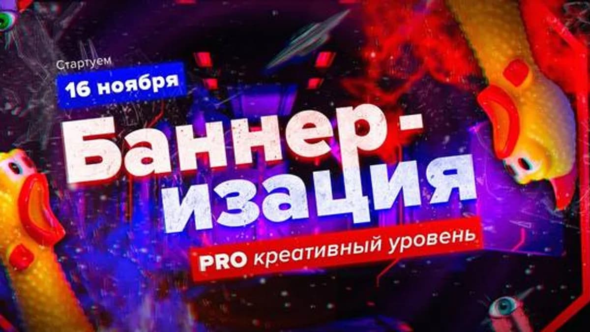 Обложка курса: Баннеризация. Пакет «Попробую сам» (Стас Голышев). Площадка: Складчина.biz