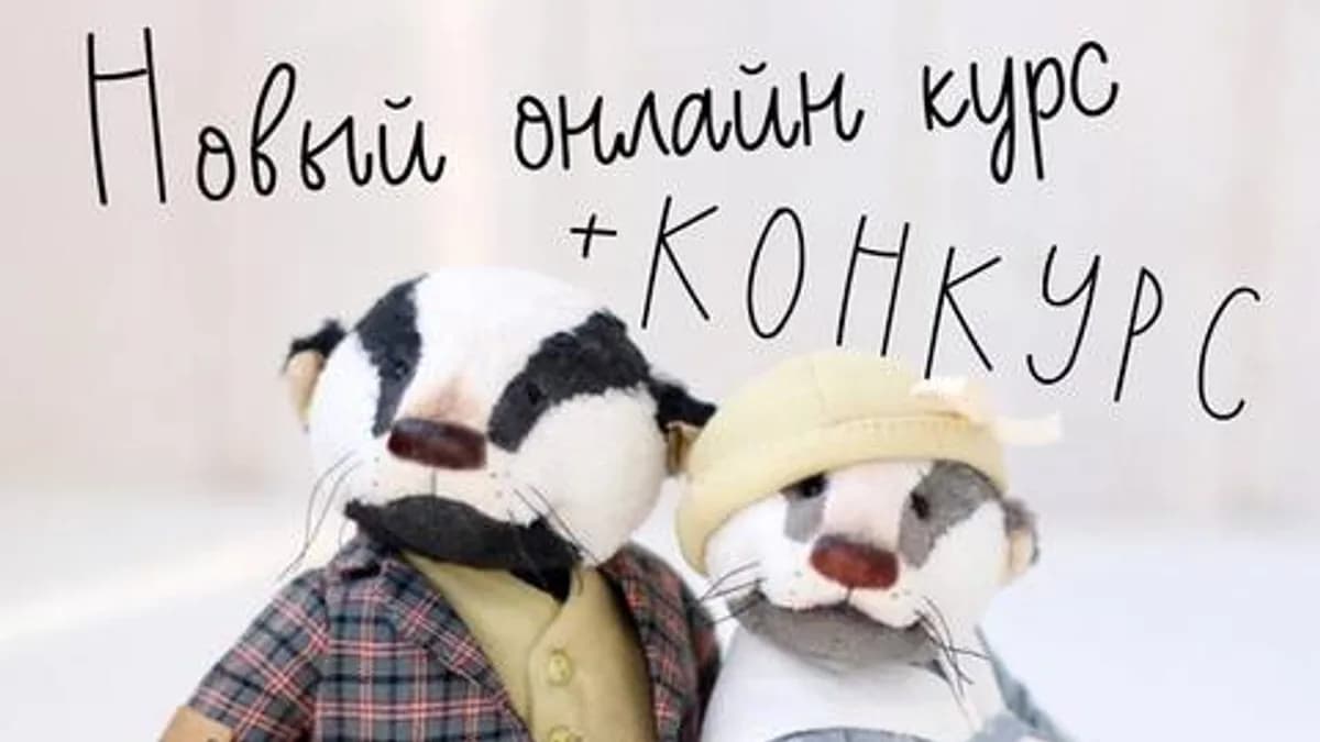 Обложка курса: Барсуки (Лариса Гаврикова). Площадка: Складчина.biz