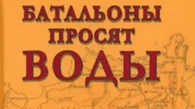 Обложка курса: Батальоны просят воды [Владимир Прямицын]. Площадка: Складчик