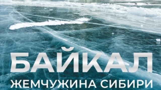 Обложка курса: Байкал. Жемчужина Сибири [Кирилл Сергеев]. Площадка: Складчик