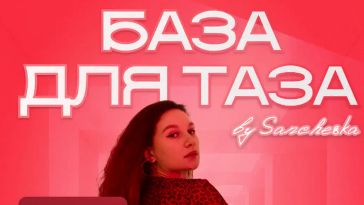 Обложка курса: База для таза [Sancheska]. Площадка: Складчик