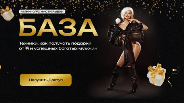 Обложка курса: База (Настя Рыбка). Площадка: Складчина.biz