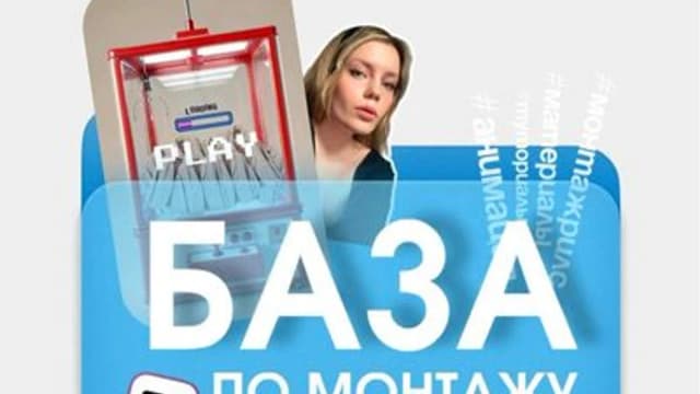 Обложка курса: База по монтажу [Марина Ивлева]. Площадка: Складчик