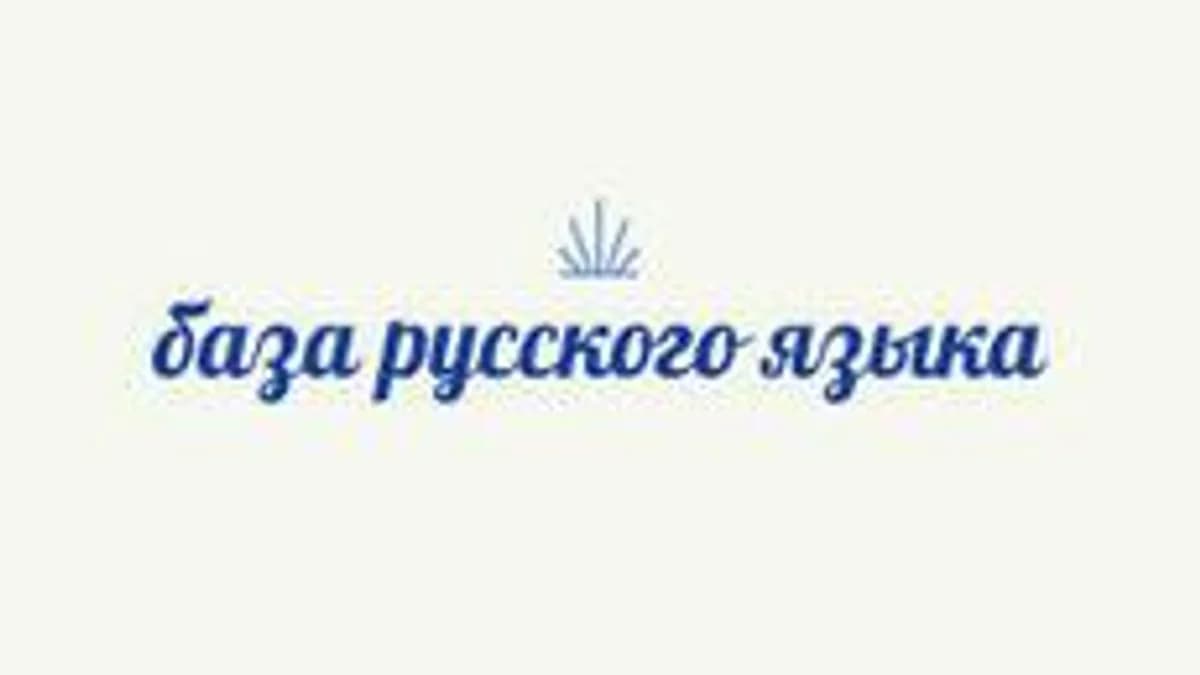 Обложка курса «База русского языка» на Stepik