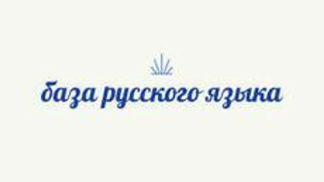 Обложка курса «База русского языка» на Stepik