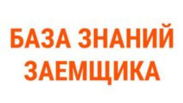 Обложка курса «База знаний заемщика» на Stepik