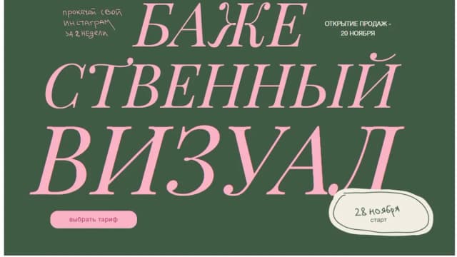 Обложка курса: Бажественный визуал [Бажена Кухарская]. Площадка: Складчик