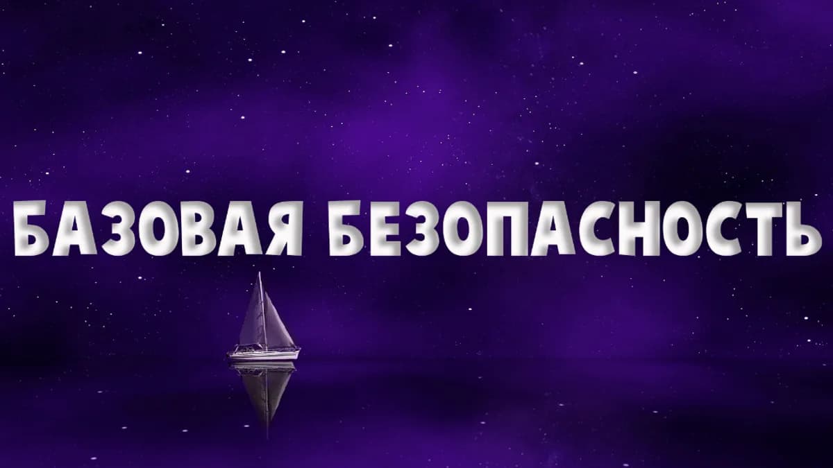 Обложка курса: Базовая безопасность [Надежда Семененко]. Площадка: Складчик