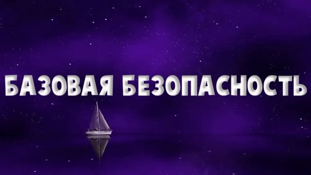 Обложка курса: Базовая безопасность [Надежда Семененко]. Площадка: Складчик