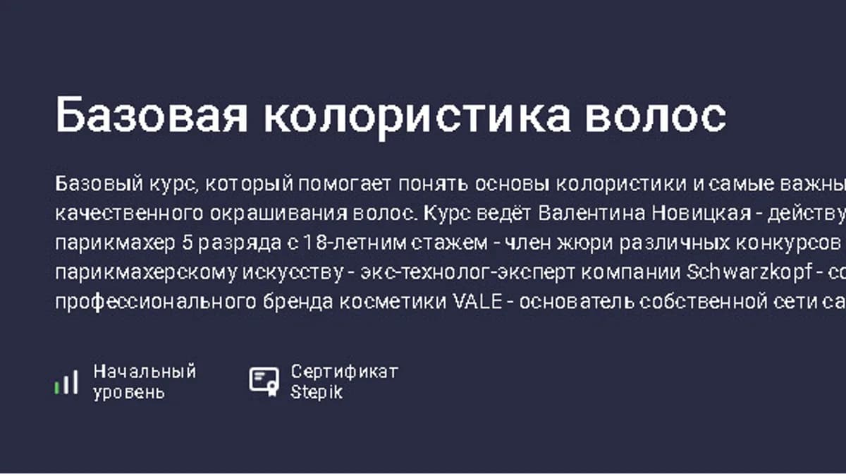 Обложка курса: Базовая колористика волос [stepik] [Валентина Новицкая]. Площадка: Складчик