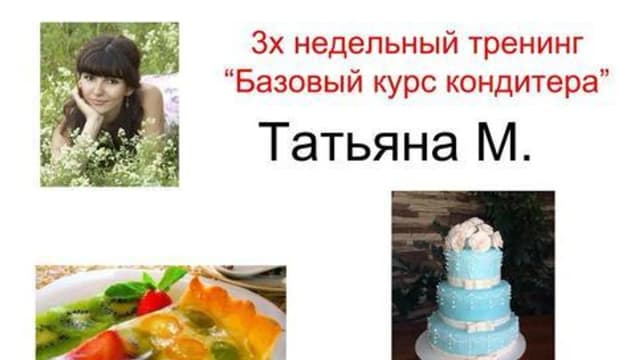 Обложка курса: Базовый курс кондитера. Площадка: Складчик