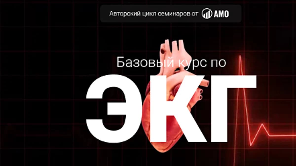 Обложка курса: Базовый курс по ЭКГ [Лайт] [AMO] [Игорь Колос]. Площадка: Складчик