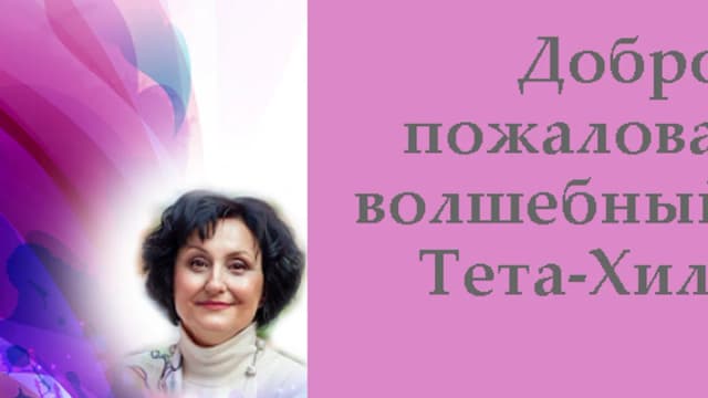 Обложка курса: Базовый курс Thetahealing. Август 2018 (Анна Рудина). Площадка: Складчина.biz