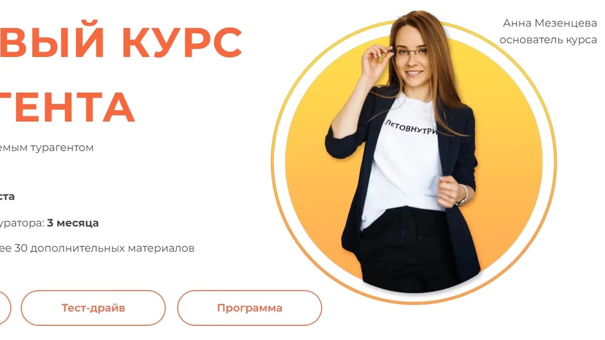 Обложка курса: Базовый курс Турагента. Тариф: Полный пансион. [Анна Мезенцева]. Площадка: Складчик