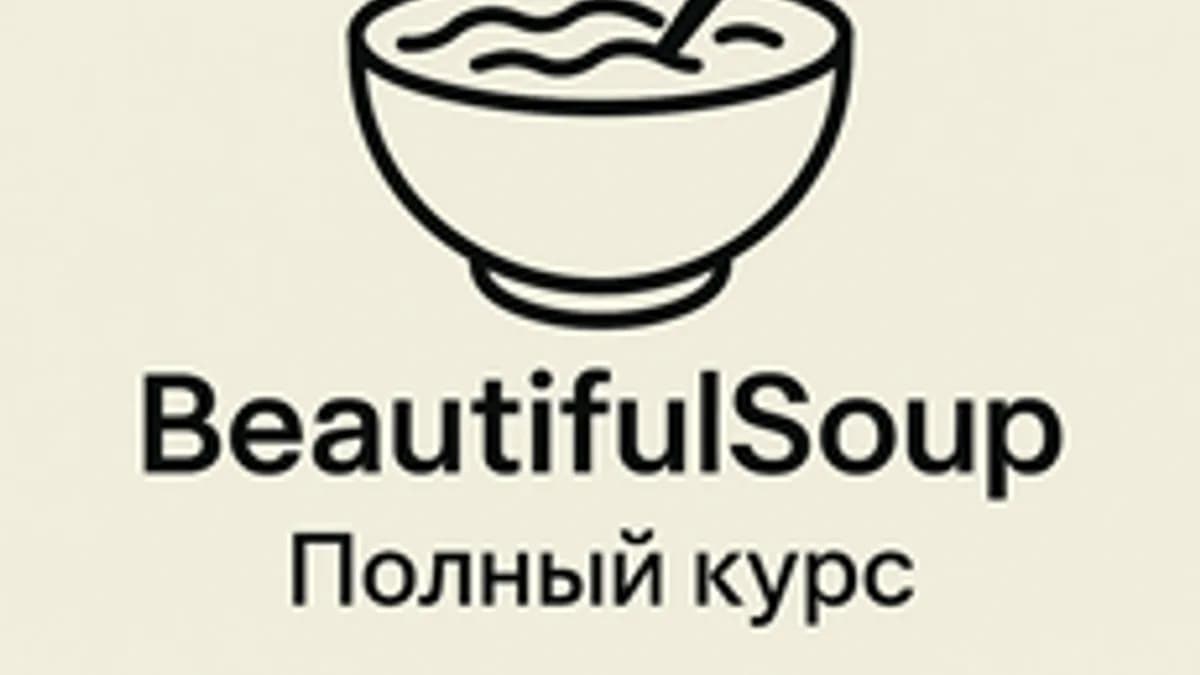 Обложка курса «Beautifulsoup: полный курс» на Stepik