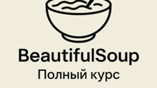 Обложка курса «Beautifulsoup: полный курс» на Stepik