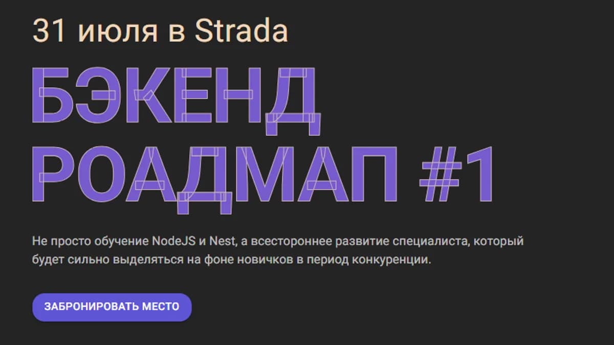 Обложка курса: Бекенд Роадмап №1 [Strada]. Площадка: Складчик