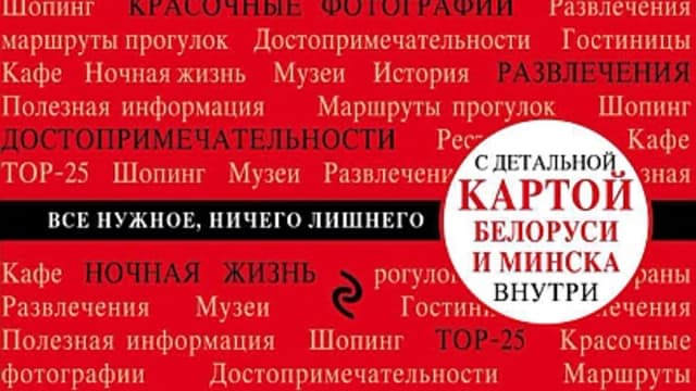 Обложка курса: Беларусь. Красный гид. Площадка: Складчик