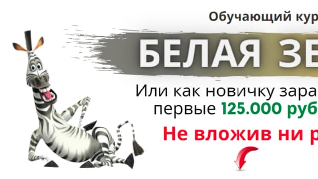 Обложка курса: Белая зебра [Евгения Волобуева]. Площадка: Складчик