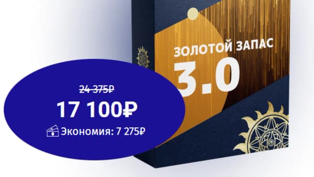 Обложка курса: [Белое Солнце] Золотой запас 3.0 (Юлия Снеговая). Площадка: Складчина.biz