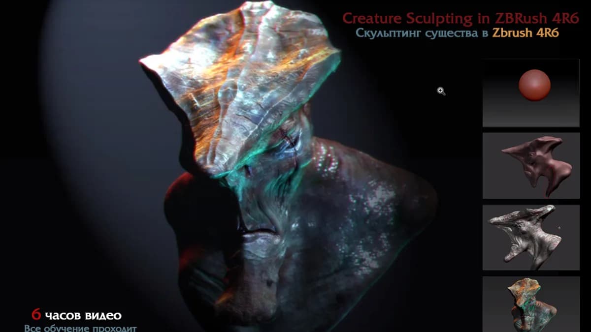 Обложка курса: [Ben Douglas] Скульптинг существа в Zbrush 4R6 [ч.1]. Площадка: Складчик