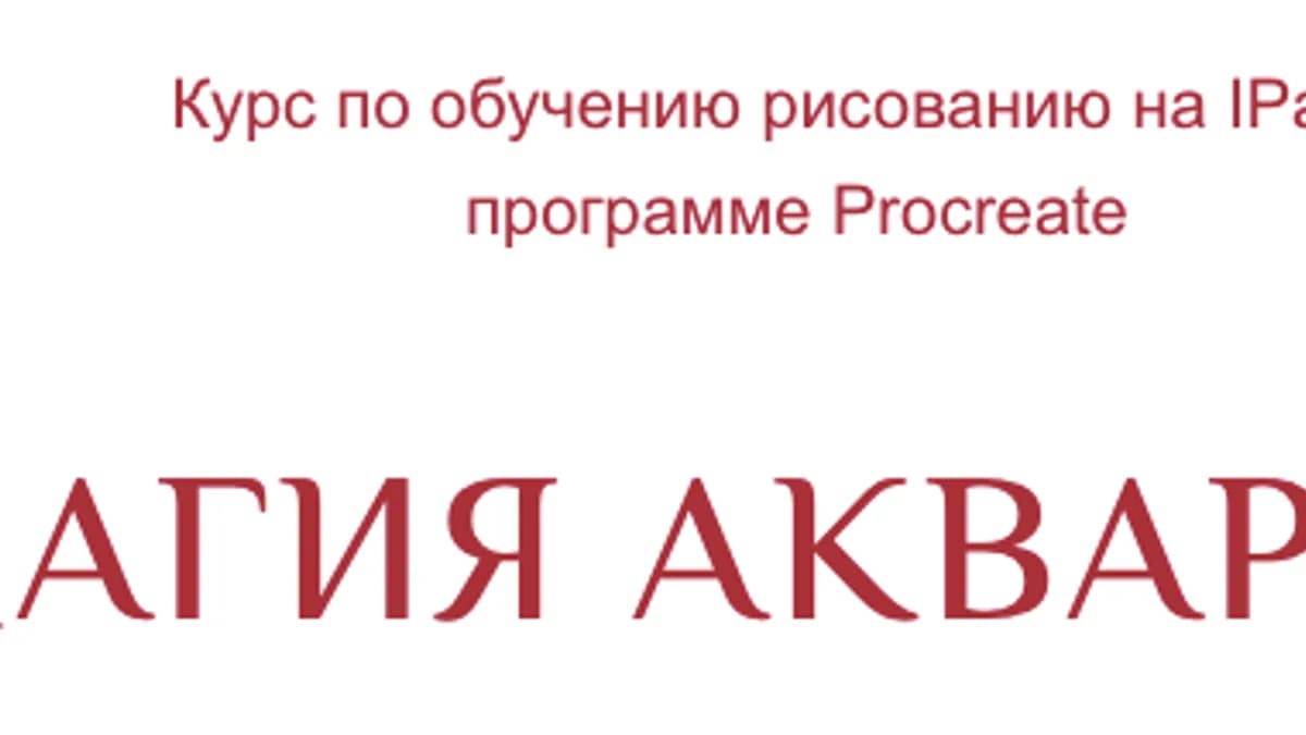 Обложка курса: [Bengala Art] Магия акварели. Тариф Лайт (Ирина Глушкова). Площадка: Складчина.biz