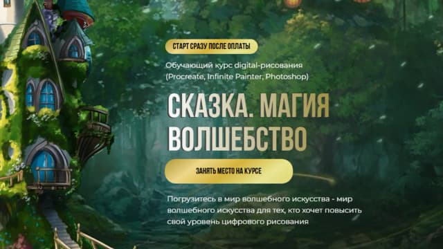 Обложка курса: [Bengala.art] Сказка. Магия. Волшебство (Ирина Глушкова). Площадка: Складчина.biz