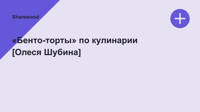 Обложка курса: «Бенто-торты» по кулинарии [Олеся Шубина]. Площадка: Sharewood