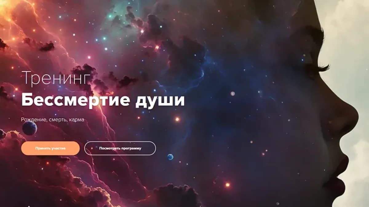 Обложка курса: Бессмертие души. Площадка: Skladchina.com