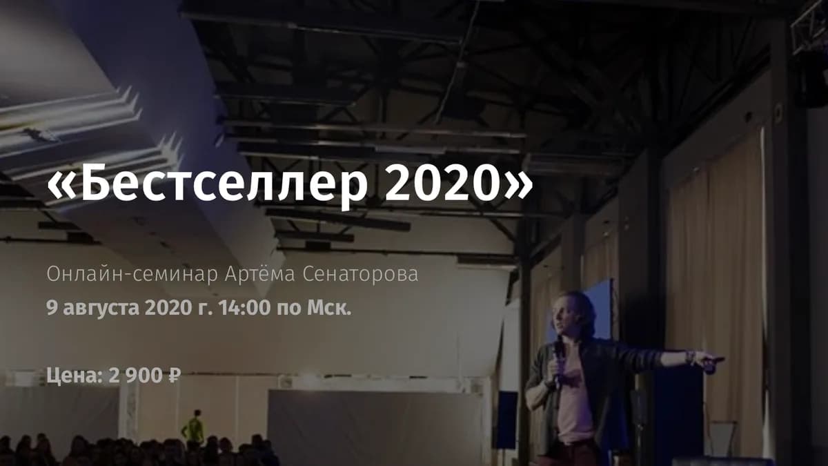 Обложка курса: Бестселлер 2020 [Артем Сенаторов]. Площадка: Складчик