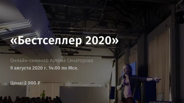 Обложка курса: Бестселлер 2020 [Артем Сенаторов]. Площадка: Складчик