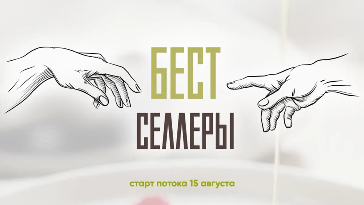 Обложка курса: Бестселлеры [Мария Липская]. Площадка: Складчик