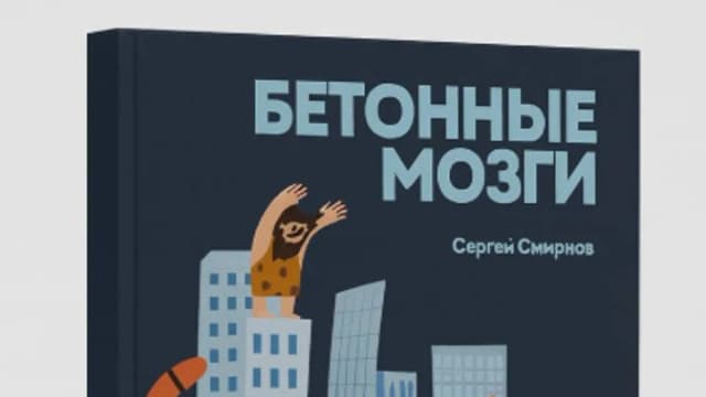 Обложка курса: Бетонные мозги [Сергей Смирнов]. Площадка: Складчик